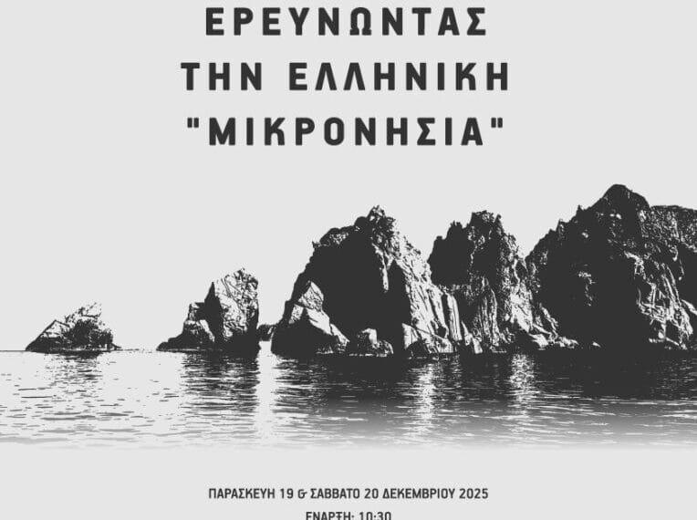 Ψηφιακός Ιστορικός Άτλας της Ελληνικής “Μικρονησίας”: Χαρτογραφώντας τα Βόρεια Δωδεκάνησα